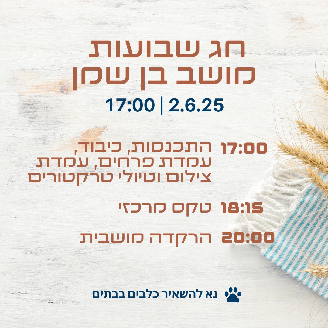 חגיגת שבועות המסורתית של בן שמן